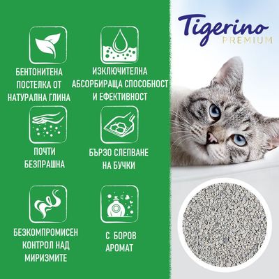 Tigerino Premium. Бентонитена постелка от натурална глина, изключителна абсорбираща способност, почти безпрашна, бързо слепване на бучки, контрол над миризмите, с боров аромат.