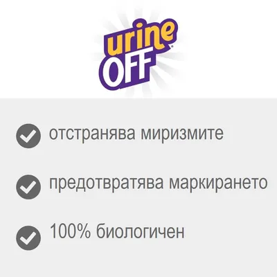 urine OFF; отстранява миризмите, предотвратява маркирането, 100% биологичен