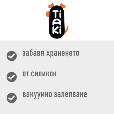 Tiaki. Забавя храненето, от силикон, вакуумно залепване.