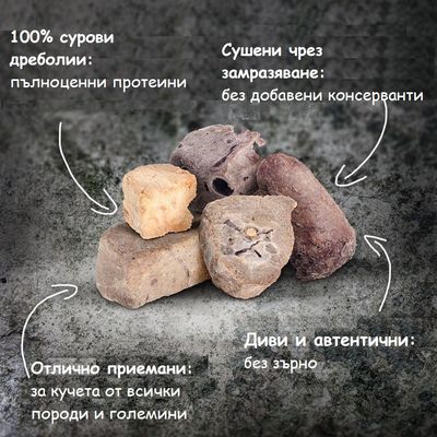 100% сурови дреболии, пълноценни протеини. Сушени чрез замразяване, без добавени консерванти. Отлично приемани за кучета от всички породи и големини. Диви и автентични, без зърно.