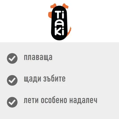 Tiaki. Плаваща, щади зъбите, лети особено надалеч.