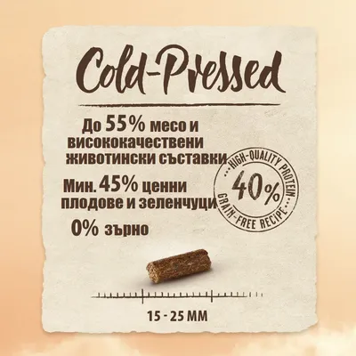 Студено пресовано. До 55% месо, минимум 45% плодове и зеленчуци, 0% зърнени култури, 40% висококачествен протеин, рецепта без зърнени култури, размер 15–25 мм. Студено пресовано. До 55% месо, минимум 45% плодове и зеленчуци, 0% зърнени култури, 40% висококачествен протеин, рецепта без зърнени култури, размер 15–25 мм.