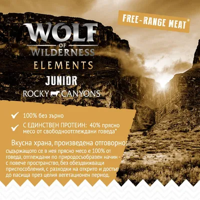 Wolf of Wilderness Elements Junior Rocky Canyons. 100% без зърно. 40% прясно месо от свободноотглеждани говеда. Вкусна храна, произведена отговорно. Free-range meat.