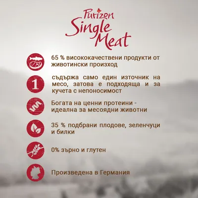 Purizon Single Meat: 65 % висококачествени продукти от животински произход, един източник на месо, богата на протеини, 35 % плодове и зеленчуци, 0 % зърно и глутен, произведена в Германия.