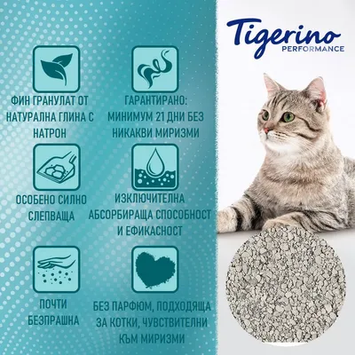 Tigerino Performance. Фин гранулат от натурална глина с натрон, гаранция минимум 21 дни без миризми, силно слепваща, абсорбираща, почти безпрашна, без парфюм. Котка и пълнител.