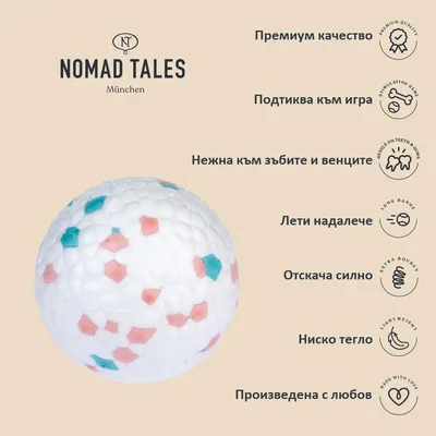 Nomad Tales München. Премиум качество, подтиква към игра, нежна към зъбите и венците, лети надалече, отскача силно, ниско тегло, произведена с любов.