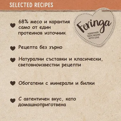Feringa: 68% месо и карантия, само от един протеинов източник. Рецепта без зърно. Натурални съставки, обогатени с минерали и билки, автентичен вкус като домашноприготвена.