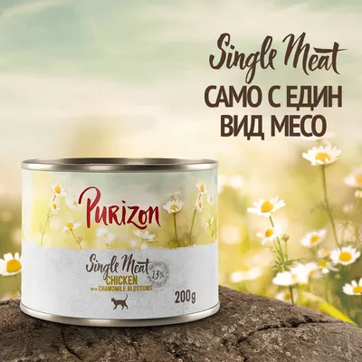 Икономична опаковка Purizon Single Meat 12 x 200 г