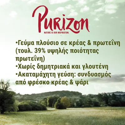 Purizon. Γεύμα πλούσιο σε κρέας & πρωτεΐνη (τουλ. 39% υψηλής ποιότητας πρωτεΐνη). Χωρίς δημητριακά και γλουτένη. Ακαταμάχητη γεύση: συνδυασμός από φρέσκο κρέας & ψάρι.