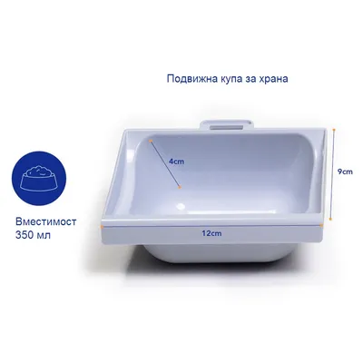 Подвижна купа за храна, вместимост 350 мл, размери: 12 см ширина, 9 см височина, 4 см дълбочина. Бяла пластмаса.