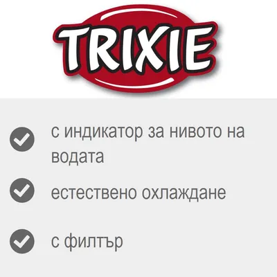 TRIXIE, с индикатор за нивото на водата, естествено охлаждане, с филтър