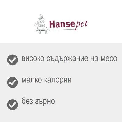 Hansepеt. високо съдържание на месо, малко калории, без зърно