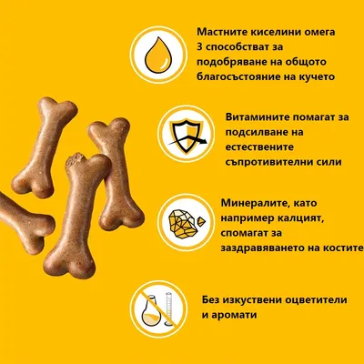 Мастните киселини омега 3, витамини, минерали като калций; без изкуствени оцветители и аромати. Кучешки лакомства с форма на кокал.