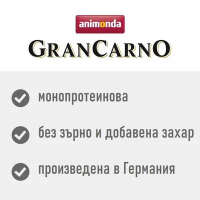 animonda GranCarno, монопротеинова, без зърно и добавена захар, произведена в Германия