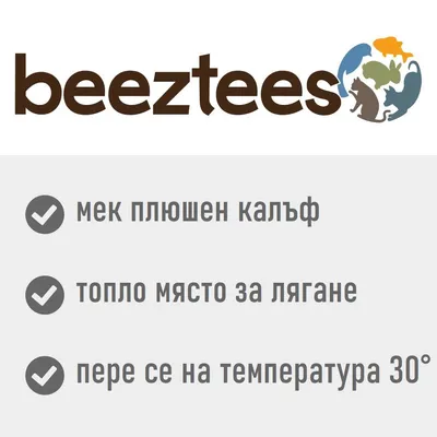 beeztees. Мек плюшен калъф, топло място за лягане, пере се на температура 30°. beeztees. Мек плюшен калъф, топло място за лягане, пере се на температура 30°.