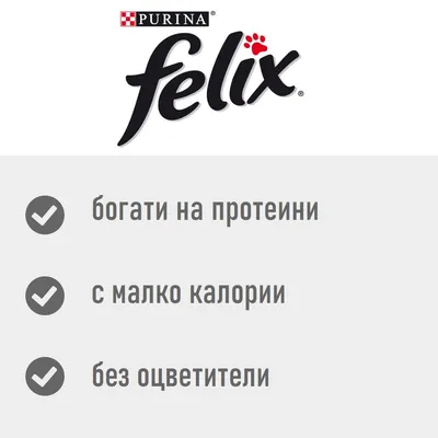 Purina Felix. богати на протеини, с малко калории, без оцветители