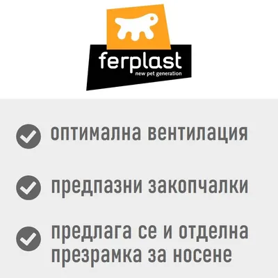 ferplast new pet generation. Оптимална вентилация, предпазни закопчалки, предлага се и отделна презрамка за носене.