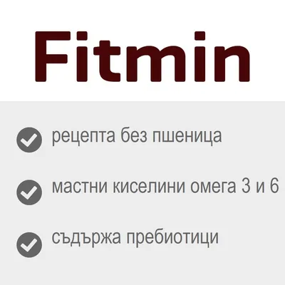 Fitmin, рецепта без пшеница, мастни киселини омега 3 и 6, съдържа пребиотици