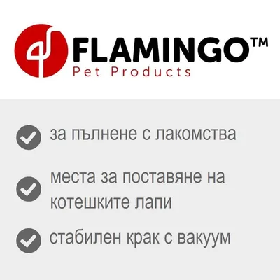 FLAMINGO Pet Products. за пълнене с лакомства, места за поставяне на котешките лапи, стабилен крак с вакуум