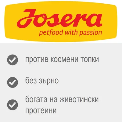 Josera petfood with passion. Против космени топки, без зърно, богата на животински протеини.