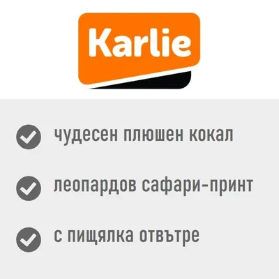 Karlie. чудесен плюшен кокал, леопардов сафари-принт, с пищялка отвътре