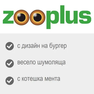 zooplus. с дизайн на бургер, весело шумоляща, с котешка мента