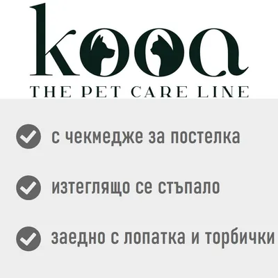 kooa THE PET CARE LINE. С чекмедже за постелка, изтеглящо се стъпало, заедно с лопатка и торбички.