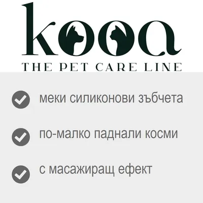 kooa THE PET CARE LINE. меки силиконови зъбчета, по-малко паднали косми, с масажиращ ефект