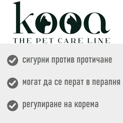 kooa THE PET CARE LINE. сигурни против протичане, могат да се перат в пералня, регулиране на корема