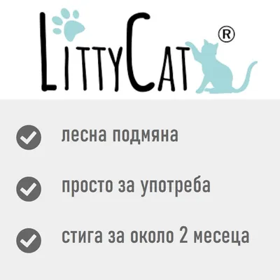 LittyCat. лесна подмяна, просто за употреба, стига за около 2 месеца