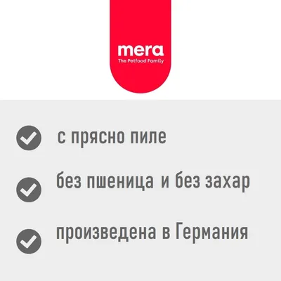mera The Petfood Family. С прясно пиле, без пшеница и без захар, произведена в Германия.