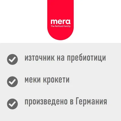 mera The Petfood Family. източник на пребиотици, меки крокети, произведено в Германия