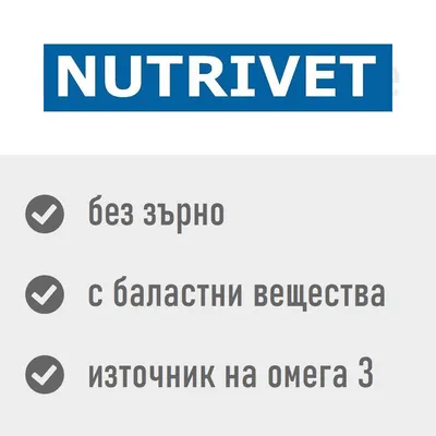 NUTRIVET. без зърно, с баластни вещества, източник на омега 3