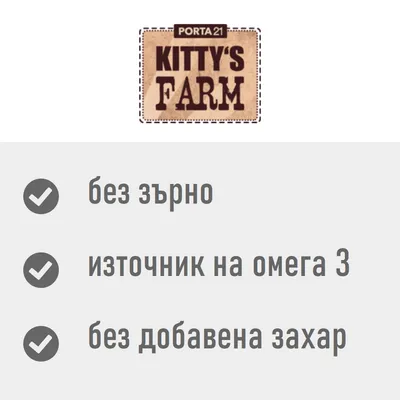 PORTA21 KITTY'S FARM. Без зърно, източник на Омега 3, без добавена захар. PORTA21 KITTY'S FARM. Без зърно, източник на Омега 3, без добавена захар.