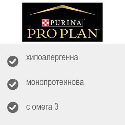 Purina Pro Plan, хипоалергенна, монопротеинова, с омега 3