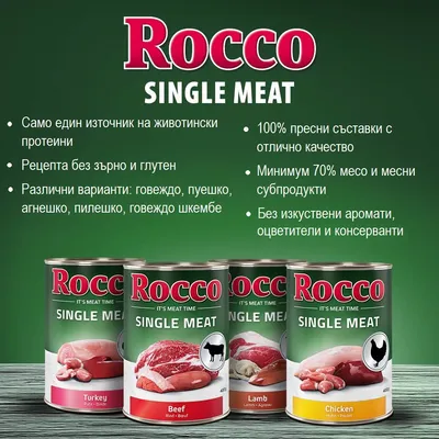 Rocco SINGLE MEAT – само един източник на животински протеини, без зърно и глутен, минимум 70% месо, без изкуствени аромати. Варианти: говеждо, пуешко, агнешко, пилешко.