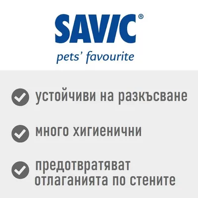 SAVIC pets’ favourite. устойчиви на разкъсване, много хигиенични, предотвратяват отлаганията по стените