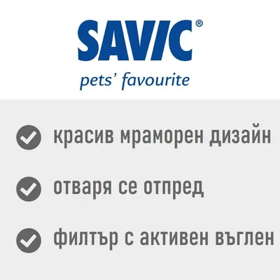 SAVIC pets’ favourite. красив мраморен дизайн, отваря се отпред, филтър с активен въглен