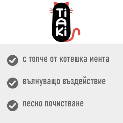 Tiaki. С топче от котешка мента, вълнуващо въздействие, лесно почистване.