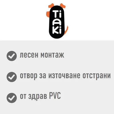 Tiaki. лесен монтаж, отвор за източване отстрани, от здрав PVC