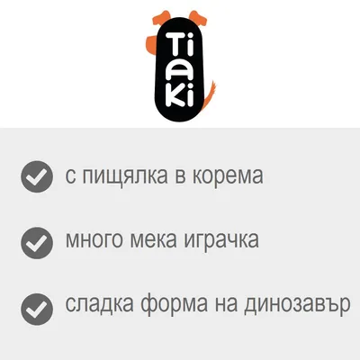 Tiaki. с пищялка в корема, много мека играчка, сладка форма на динозавър