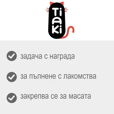 Tiaki. Задача с награда, за пълнене с лакомства, закрепва се за масата.