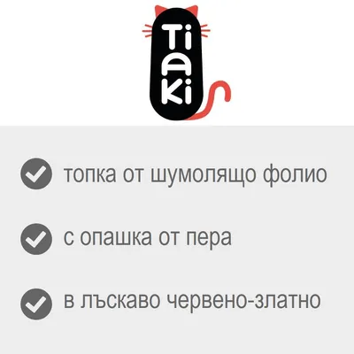 Tiaki. топка от шумолящо фолио, с опашка от пера, в лъскаво червено-златно