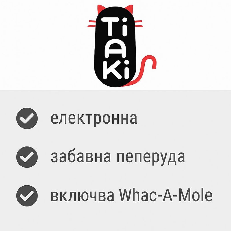 TIAKI 3 в 1 Mariposa играчка за котки
