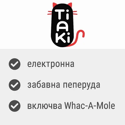 TIAKI 3 в 1 Mariposa играчка за котки