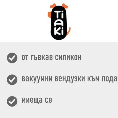 Tiaki. От гъвкав силикон, вакуумни вендузи към пода, миеща се.