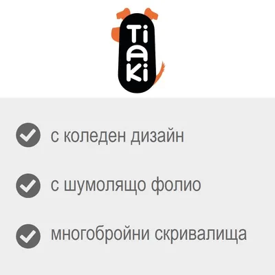 Tiaki. с коледен дизайн, с шумолящо фолио, многобройни скривалища