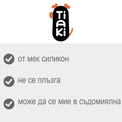 Tiaki. от мек силикон, не се плъзга, може да се мие в съдомиялна