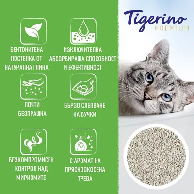 Tigerino Premium. Бентонитена постелка от натурална глина, изключителна абсорбираща способност, почти безпрашна, бързо слепване, контрол над миризмите, аромат на прясноокосена трева.