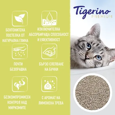 Tigerino Premium. Бентонитена постелка от натурална глина, изключителна абсорбираща способност, почти безпрашна, бързо слепване, контрол над миризмите, с аромат на лимонена трева.